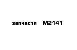 запчасти   М2141